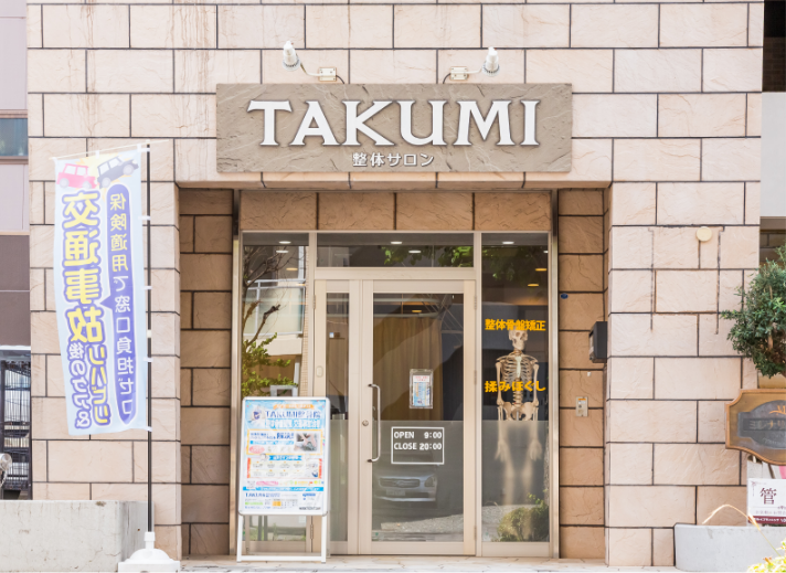 TAKUMI整骨院