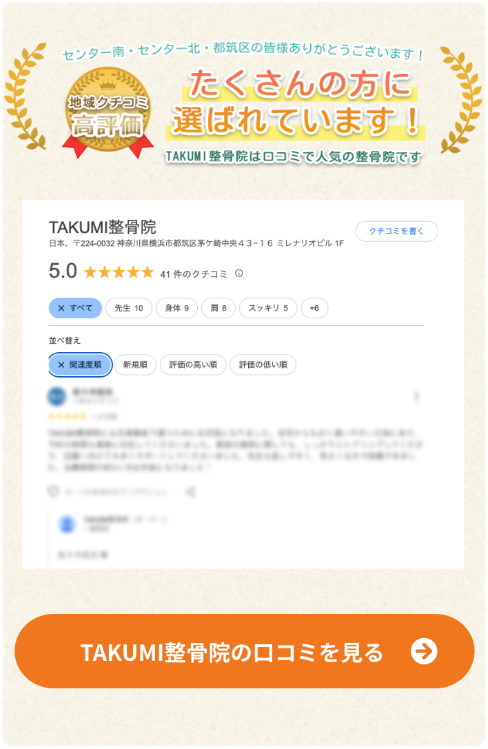 TAKUMI整骨院の口コミ