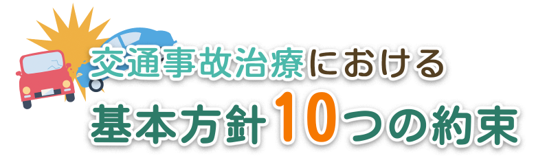 交通事故治療における基本方針10の約束