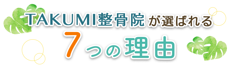 TAKUMI整骨院が選ばれる　７つの強み