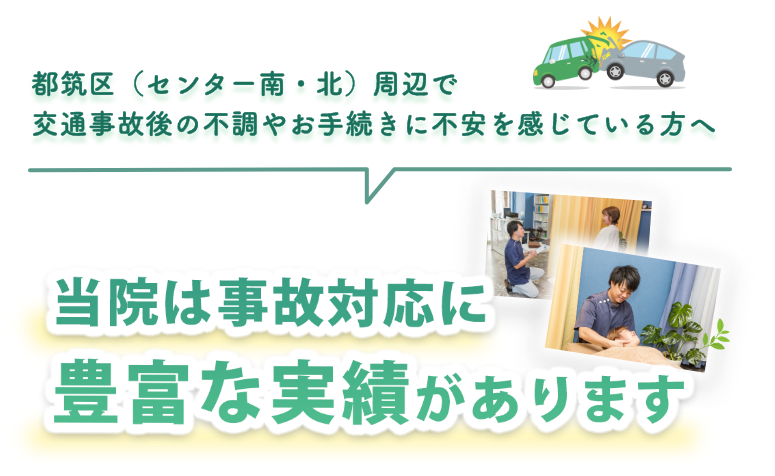 都筑区（センター北・南）周辺で事故対応に豊富な実績のあるTAKUMI整骨院
