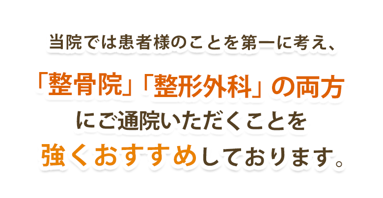 「整骨院」「整形外科」の両方にご通院いただくことをおすすめしております