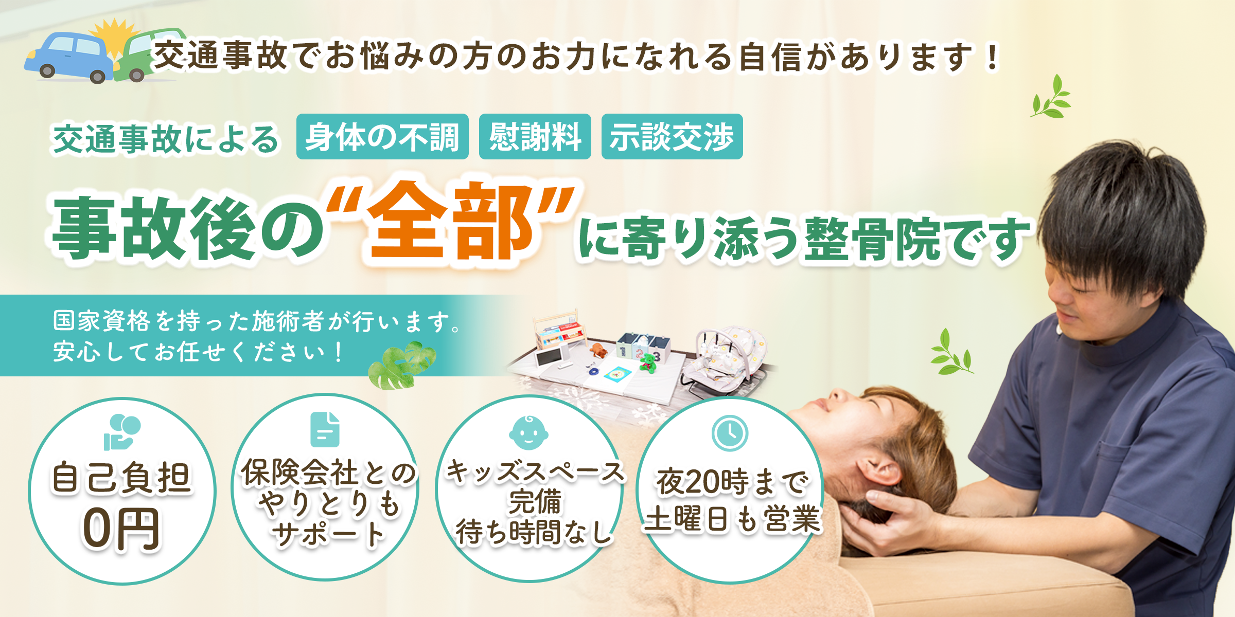 TAKUMI整骨院は交通事故による身体の不調・慰謝料・示談交渉 事故後の全部に寄り添う整骨院です