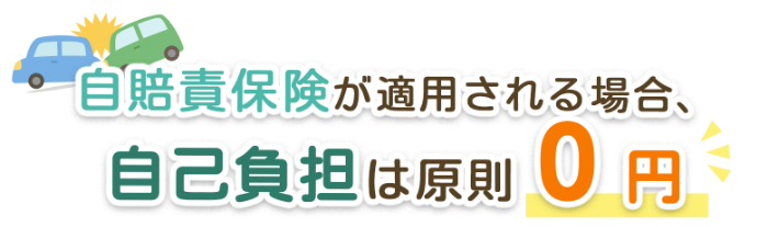 自賠責保険が適用される場合、自己負担は原則0円